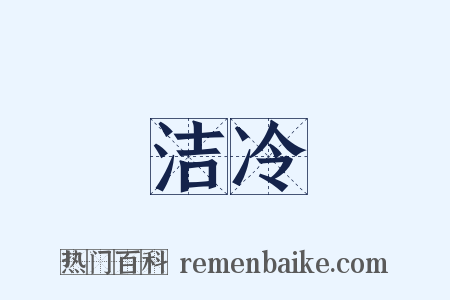 洁冷是什么意思的图片